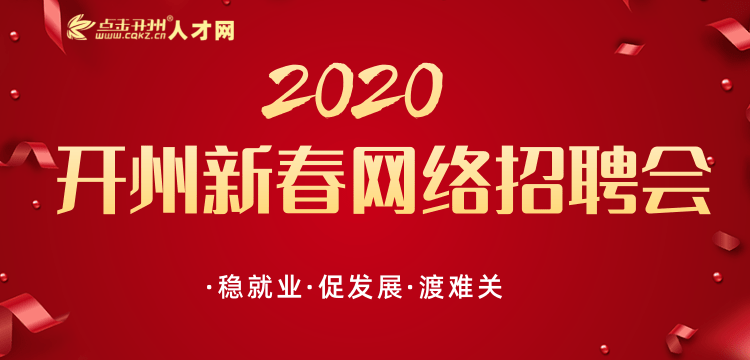 2020新春网络招聘会