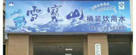 重庆市开州区雪宝山天然矿泉水开发有限责任公司