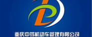 重庆市中驾机动车考场管理有限公司