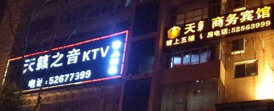 天籁之音KTV