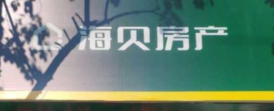 重庆市开州区海贝房屋中介有限公司