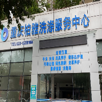 重庆柏雅洗涤服务中心公司