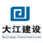 重庆大江建设工程集团有限公司