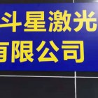 深圳市斗星激光技术有限公司