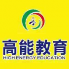 重庆市开州区高能课外教育培训有限公司