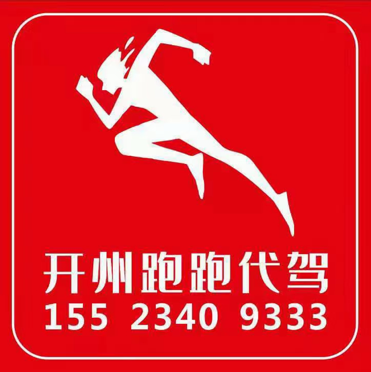 重庆市开州区跑仔代送物品服务有限公司