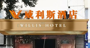 威利斯酒店