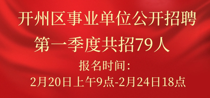 重庆市开州区事业单位2023年第一季度公开招聘79名工作人员